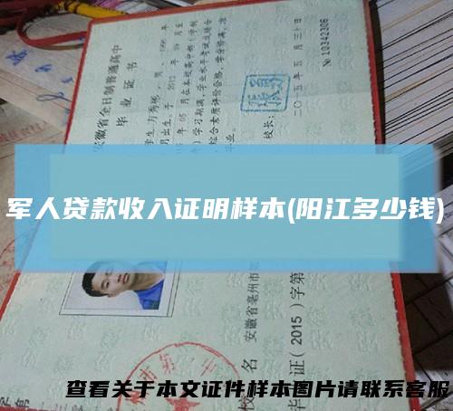 军人贷款收入证明样本(阳江多少钱)