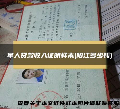 军人贷款收入证明样本(阳江多少钱)