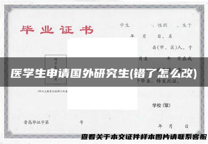 医学生申请国外研究生(错了怎么改)