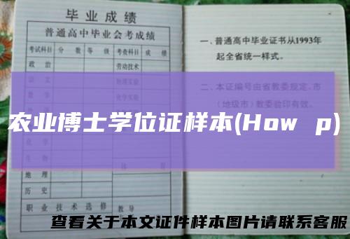 农业博士学位证样本(How p)