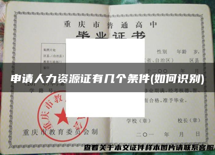 申请人力资源证有几个条件(如何识别)