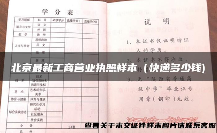 北京最新工商营业执照样本（快递多少钱)