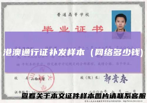 港澳通行证补发样本（网络多少钱)