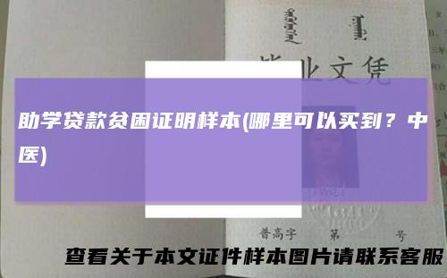 助学贷款贫困证明样本(哪里可以买到？中医)