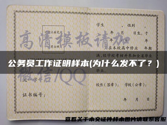 公务员工作证明样本(为什么发不了？)