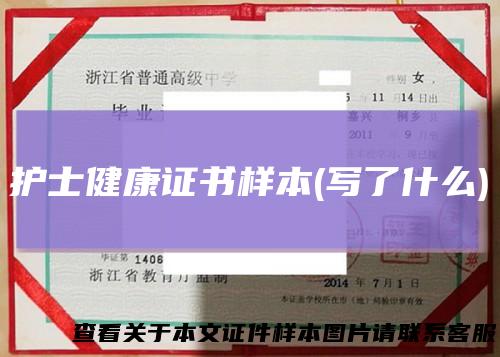 护士健康证书样本(写了什么)
