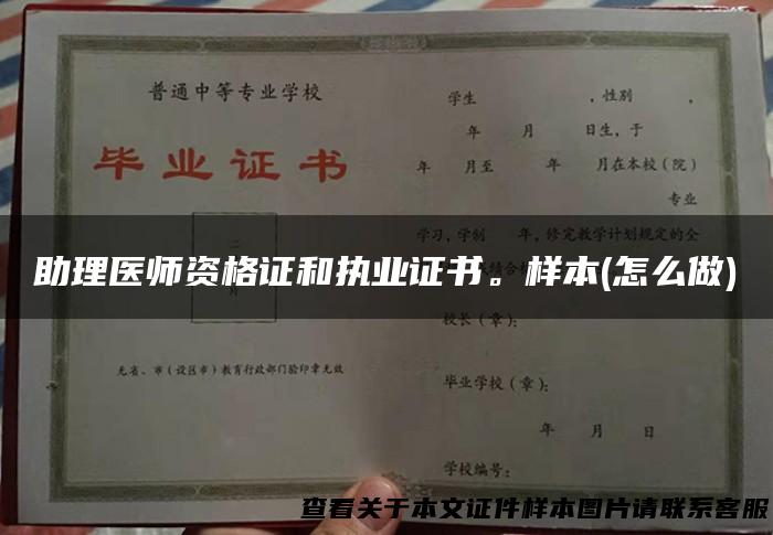 助理医师资格证和执业证书。样本(怎么做)