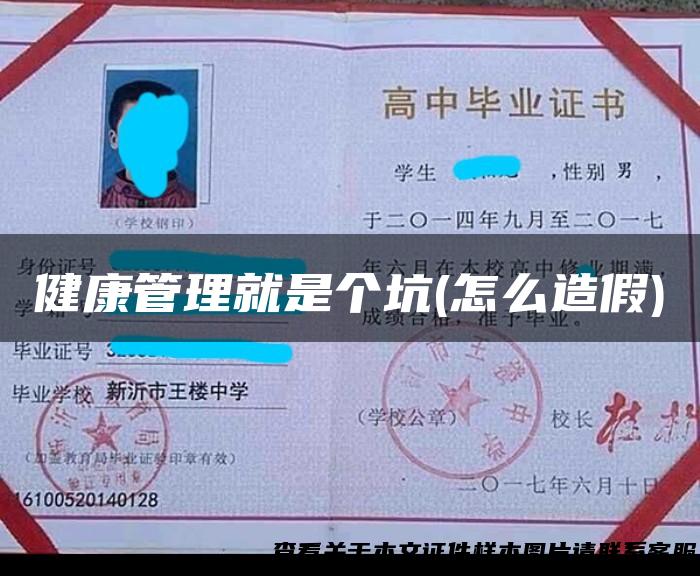 健康管理就是个坑(怎么造假)