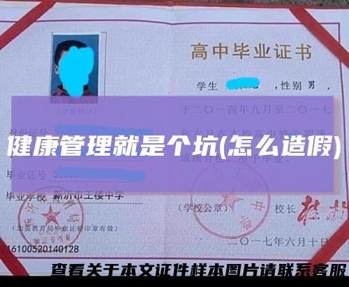 健康管理就是个坑(怎么造假)