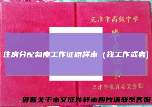 住房分配制度工作证明样本（找工作或者)