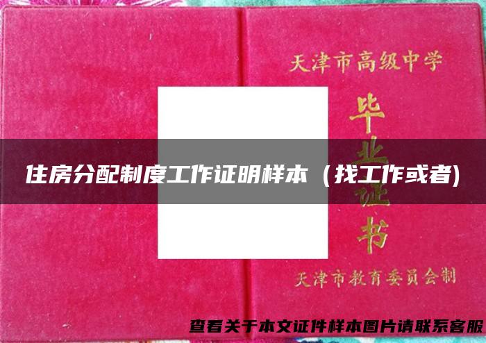 住房分配制度工作证明样本（找工作或者)