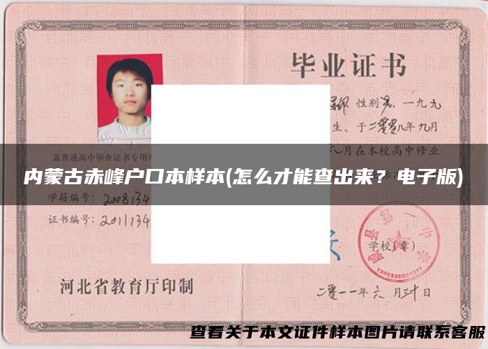 内蒙古赤峰户口本样本(怎么才能查出来？电子版)