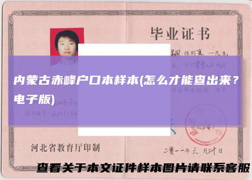 内蒙古赤峰户口本样本(怎么才能查出来？电子版)