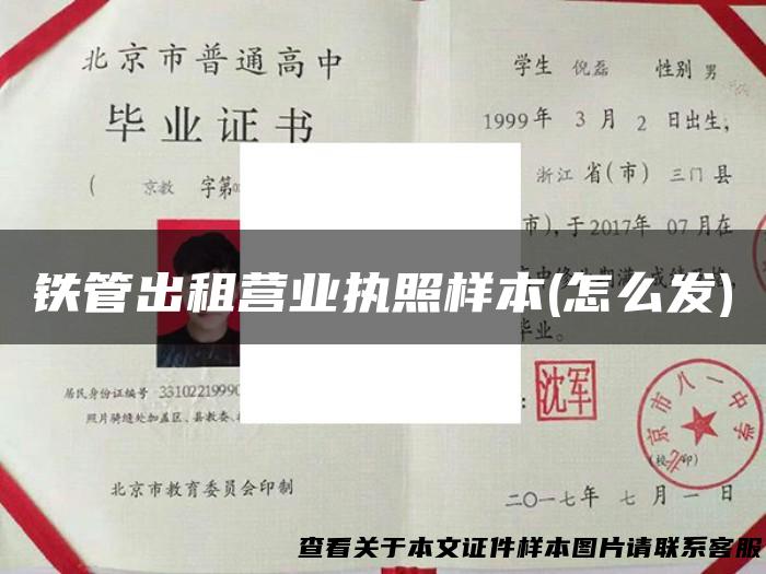 铁管出租营业执照样本(怎么发)