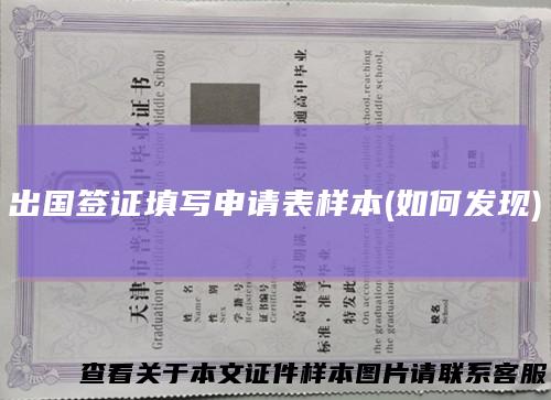 出国签证填写申请表样本(如何发现)