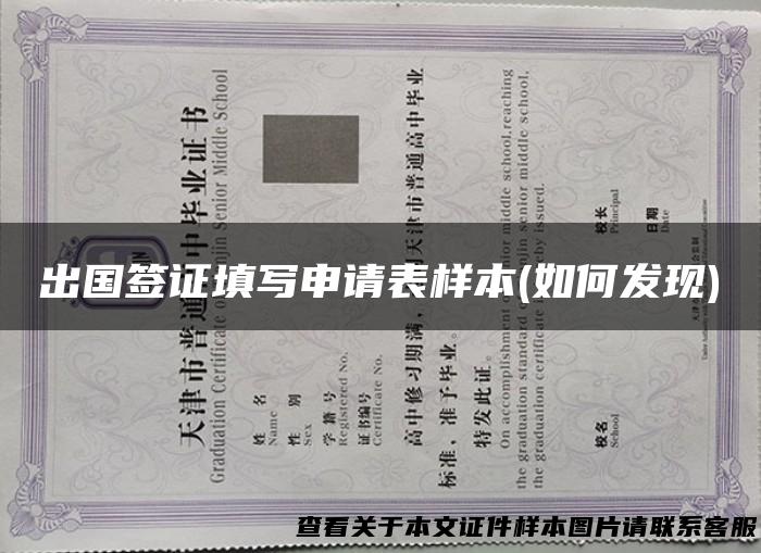 出国签证填写申请表样本(如何发现)
