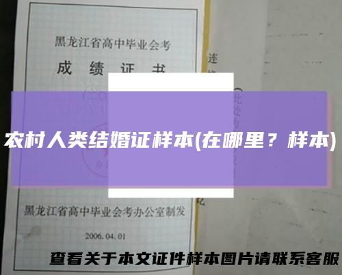 农村人类结婚证样本(在哪里？样本)