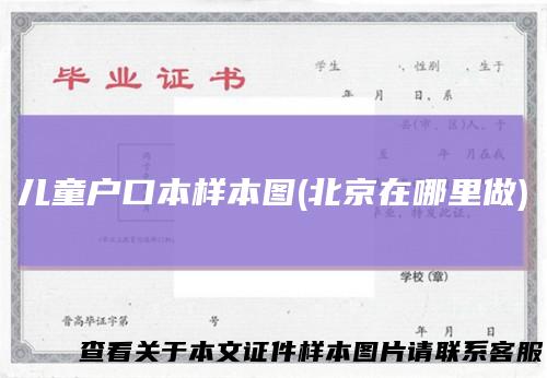 儿童户口本样本图(北京在哪里做)