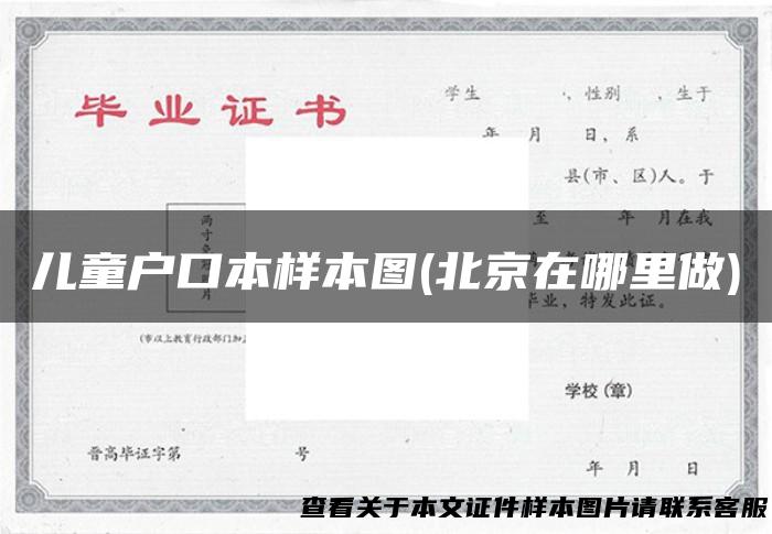 儿童户口本样本图(北京在哪里做)
