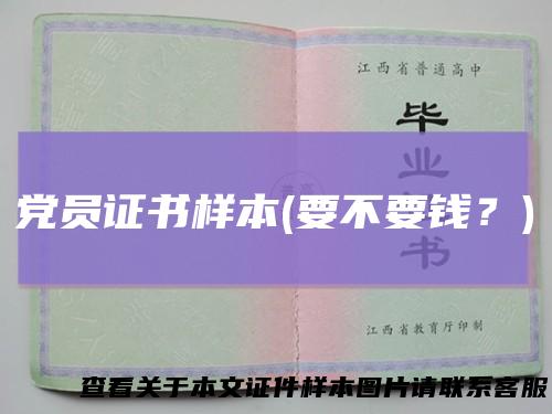 党员证书样本(要不要钱？)