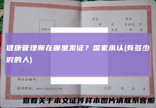 健康管理师在哪里发证?国家承认(有多少假的人)