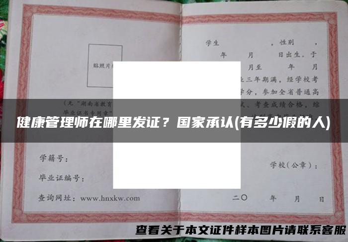 健康管理师在哪里发证？国家承认(有多少假的人)