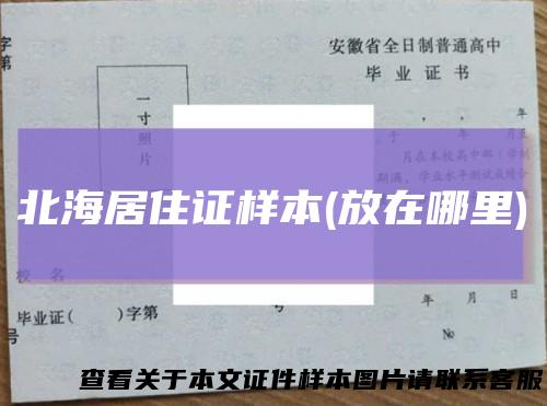 北海居住证样本(放在哪里)