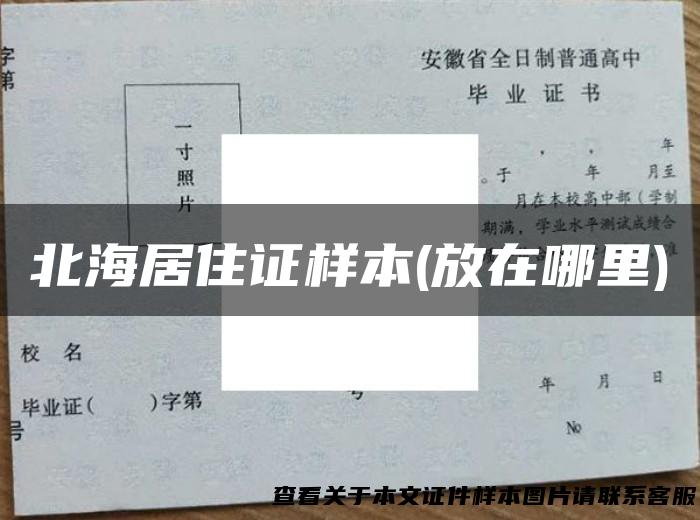 北海居住证样本(放在哪里)