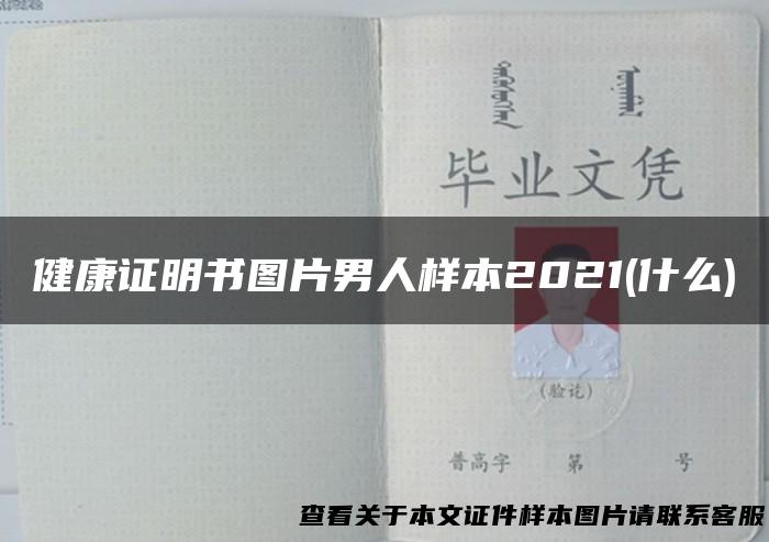 健康证明书图片男人样本2021(什么)