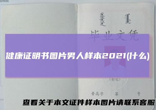 健康证明书图片男人样本2021(什么)