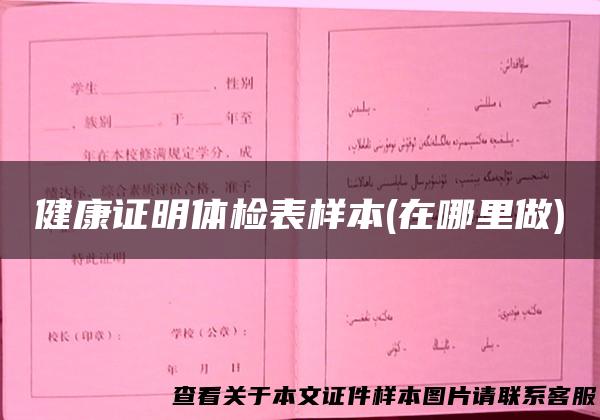 健康证明体检表样本(在哪里做)