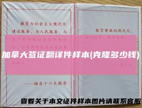 加拿大签证翻译件样本(克隆多少钱)