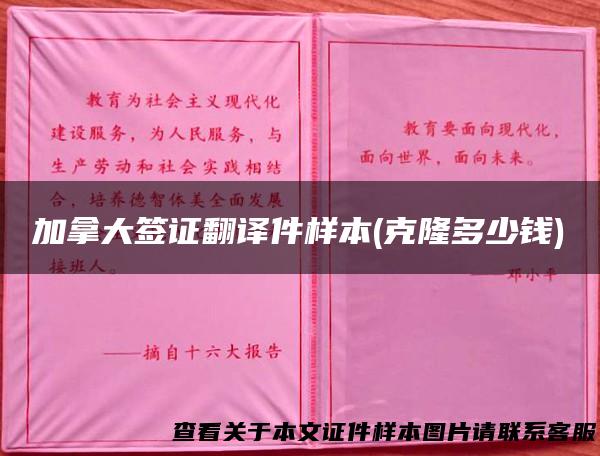 加拿大签证翻译件样本(克隆多少钱)