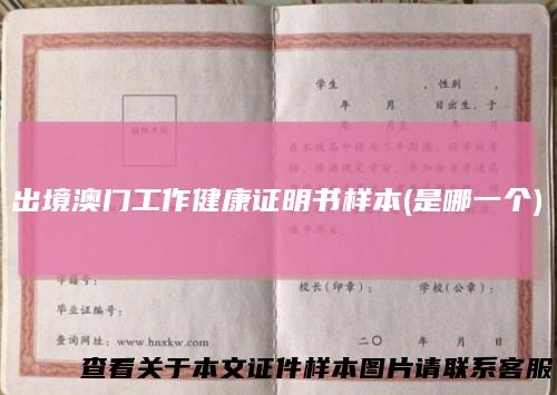 出境澳门工作健康证明书样本(是哪一个)