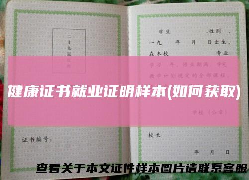 健康证书就业证明样本(如何获取)