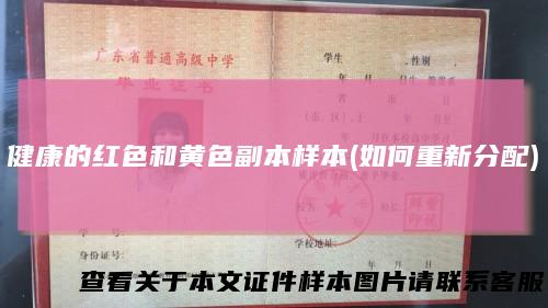 健康的红色和黄色副本样本(如何重新分配)