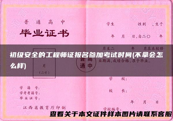 初级安全的工程师证报名参加考试时间(不拿会怎么样)