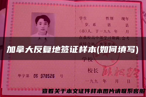 加拿大反复地签证样本(如何填写)