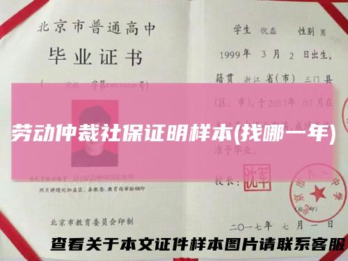 劳动仲裁社保证明样本(找哪一年)