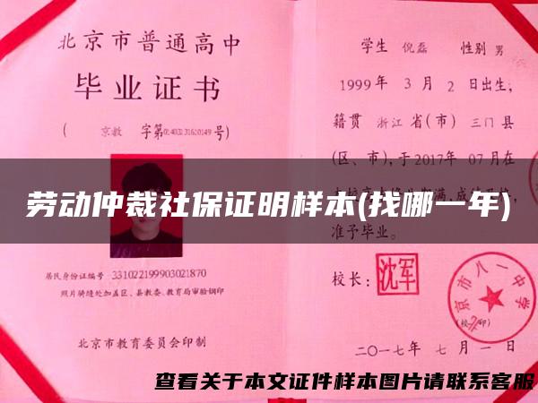 劳动仲裁社保证明样本(找哪一年)