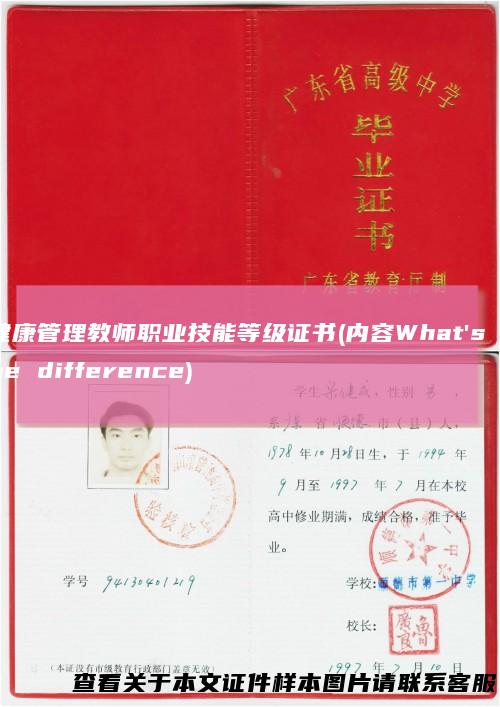 健康管理教师职业技能等级证书(内容What&#039;sthedifference)