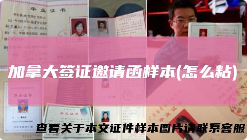 加拿大签证邀请函样本(怎么粘)