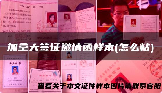 加拿大签证邀请函样本(怎么粘)