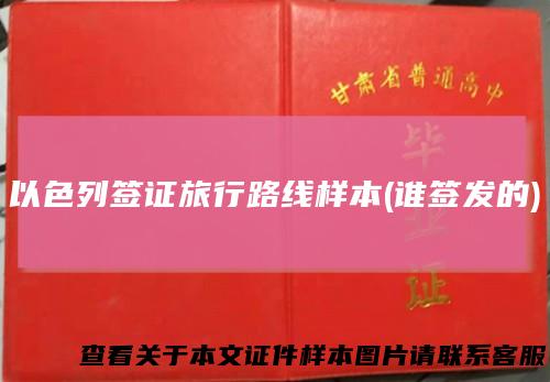 以色列签证旅行路线样本(谁签发的)