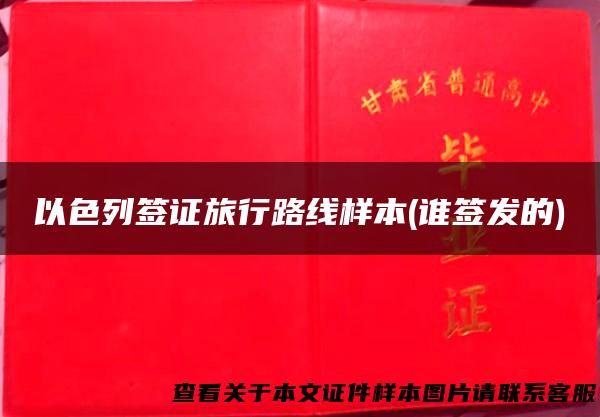 以色列签证旅行路线样本(谁签发的)