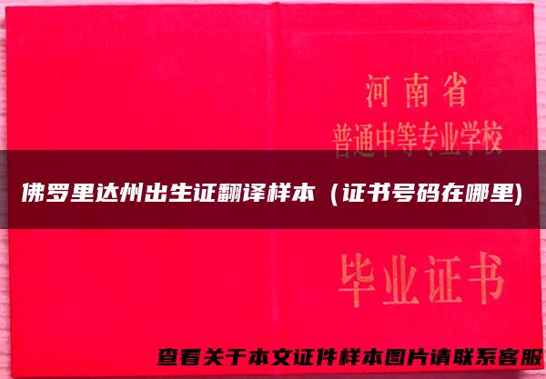 佛罗里达州出生证翻译样本（证书号码在哪里)