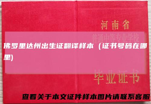 佛罗里达州出生证翻译样本（证书号码在哪里)