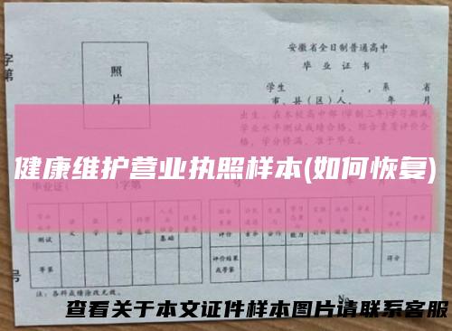 健康维护营业执照样本(如何恢复)