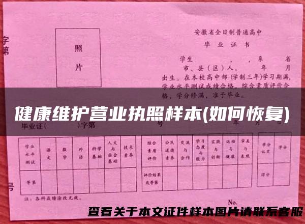 健康维护营业执照样本(如何恢复)