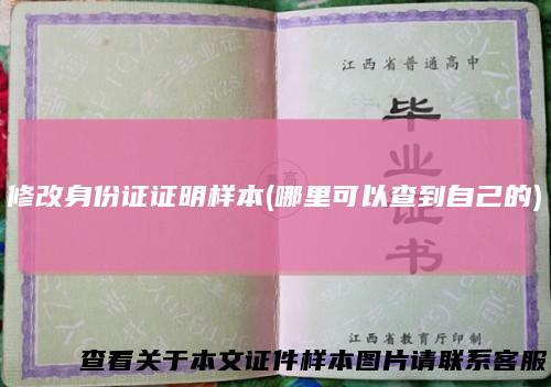 修改身份证证明样本(哪里可以查到自己的)